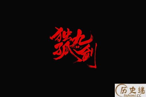 独孤九剑和葵花宝典哪个厉害