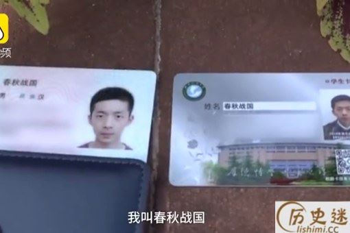 男生名叫春秋战国是怎么回事