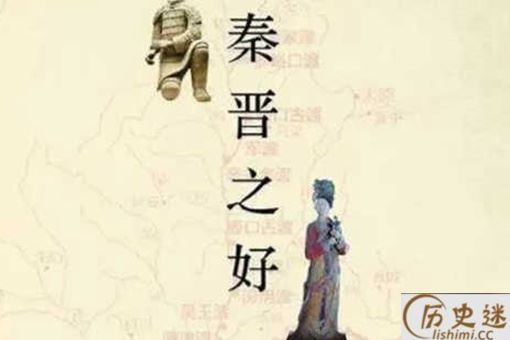 秦晋之好指的是哪两个人成亲