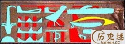 古埃及直升机壁画真伪