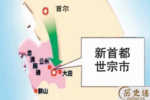 韩国为什么有迁都计划