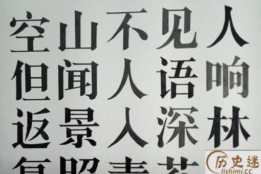 秦桧发明宋体字却为何不能叫"秦体"