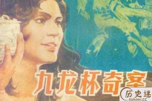 当年的九龙杯被盗事件是怎么回事