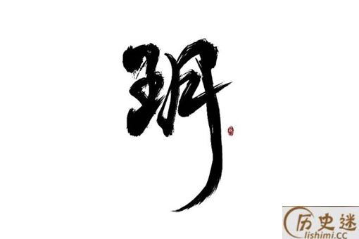 玥字真的不吉祥吗