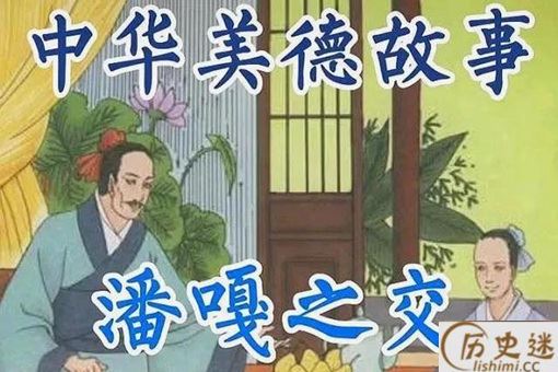 潘嘎之交文言文以及原文出处