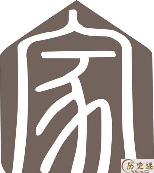 家字下面为什么是豕