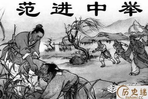 范进中举后为什么突然暴富