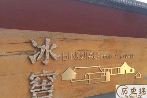 古代冰窖是什么样的