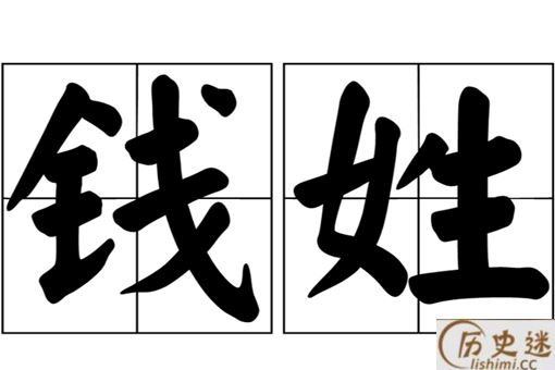 钱姓为什么能在百家姓排名第二