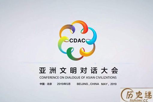 亚洲文明对话大会5月15日开幕,有什么看点