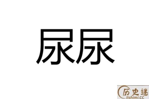 尿尿为什么读niao