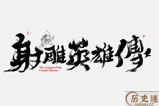 金庸武侠里的男主角只有两条路能走