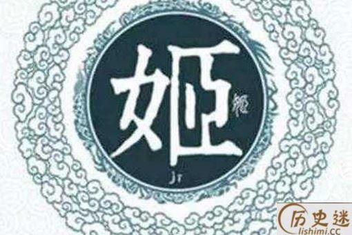 中国历史有多少姓是出自姬姓