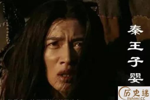 子婴为何能在5天之内就处死赵高