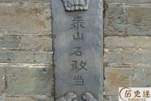 泰山石敢当是什么意思