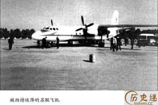 苏联民用飞机副驾驶员劫持飞机迫降在中国是怎么回事