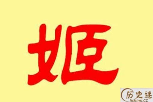 中国历史有多少姓是出自姬姓