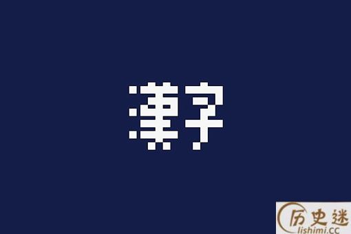 古代汉字文化圈是如何发展起来的