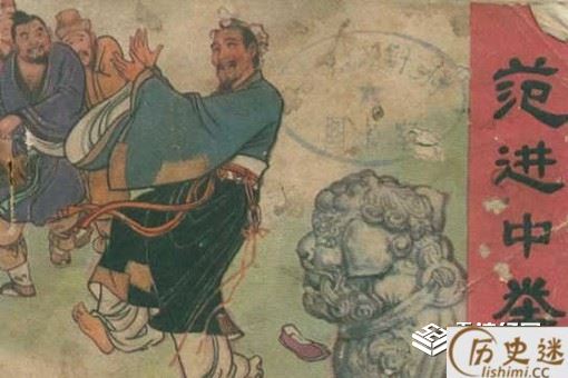 范进中举后为什么突然暴富