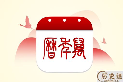 万年历来历是怎样的