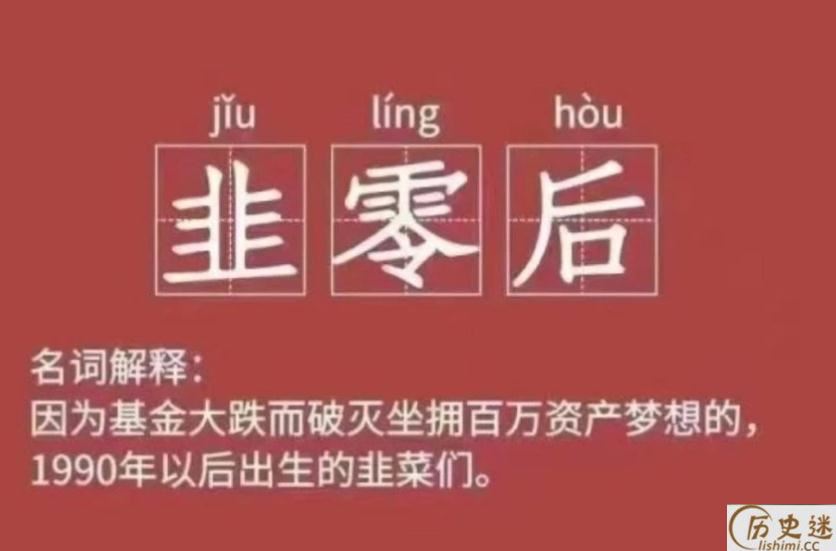 韭零后是什么意思