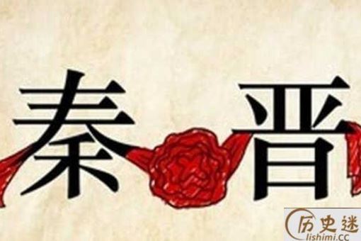 秦晋之好指的是哪两个人成亲