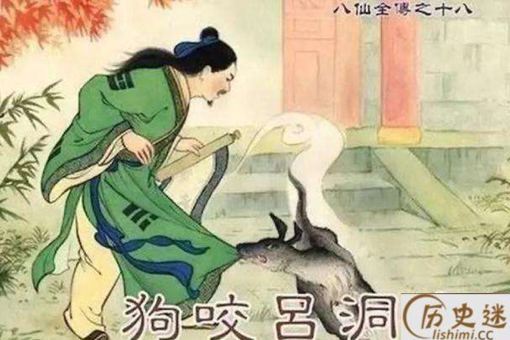 狗为什么要咬吕洞宾