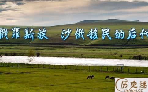 俄罗斯族历史简介俄罗斯族是怎么由来的