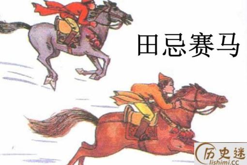 田忌赛马的主人公是谁