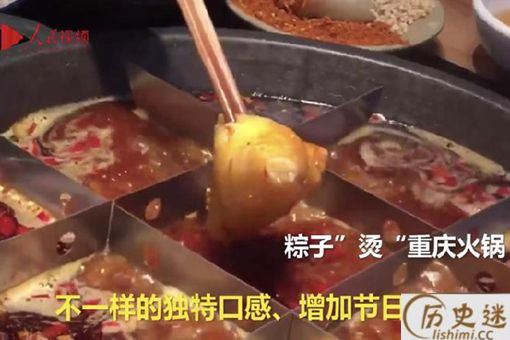 用粽子涮火锅是什么味道