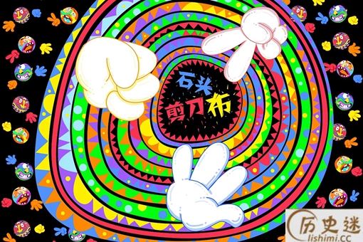 石头剪刀布是谁发明的