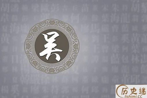 历史上吴姓最大的官分别都有谁