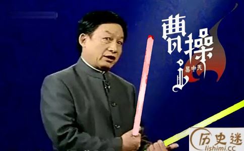 为什么感觉易中天是一个曹操吹