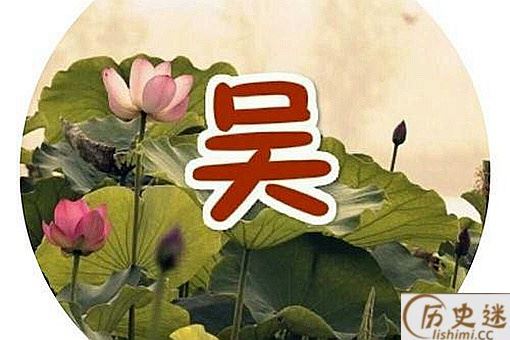 历史上吴姓最大的官分别都有谁