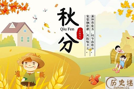 秋分的来源