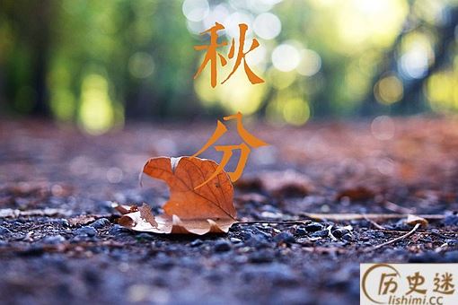 秋分的来源