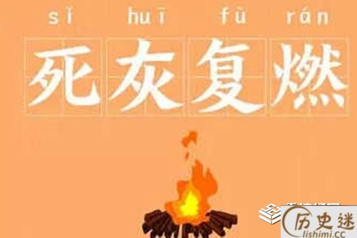 死灰复燃是什么意思