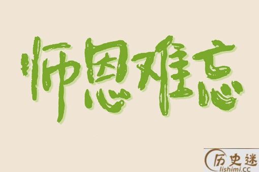 教师节的由来是什么