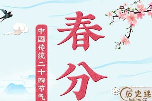 春分有什么风俗活动