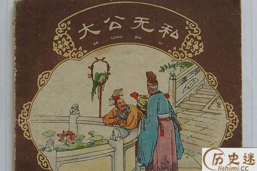 成语大公无私的主人公是谁