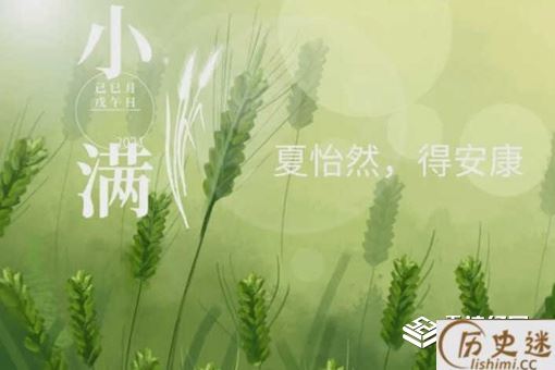 小满节气的特点和风俗是什么