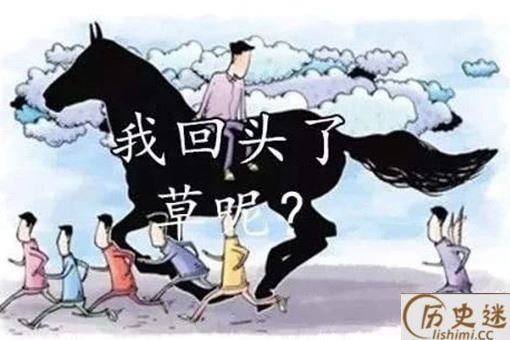 好马不吃回头草下一句是什么