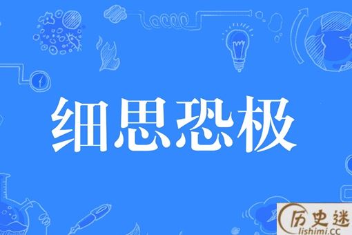 谈何容易和细思极恐哪个是成语