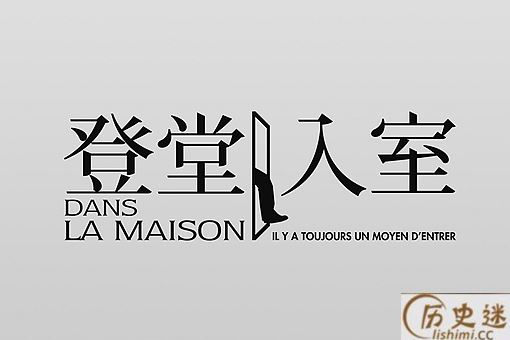 成语登堂入室的真正含义