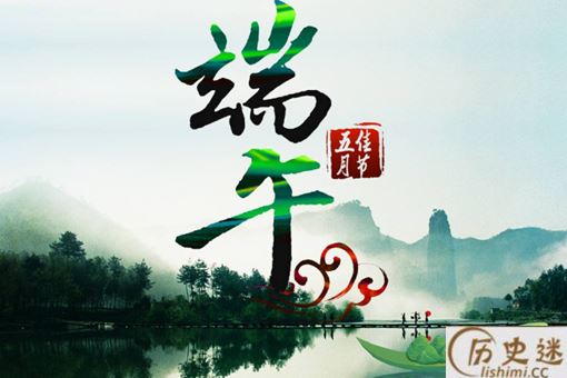 端午节为什么不能说节日快乐