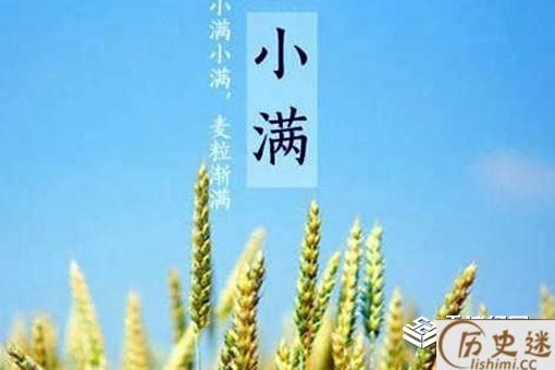 小满节气的特点和风俗是什么