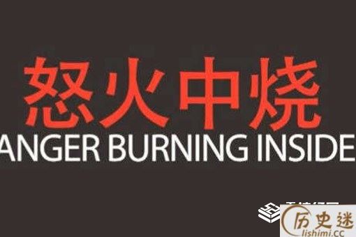怒火中烧是什么意思