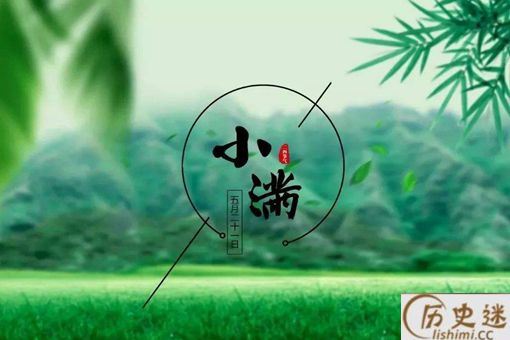 小满是什么意思