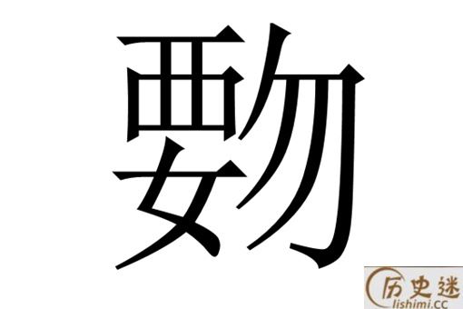 标了拼音也读不出来的字“覅”怎么读