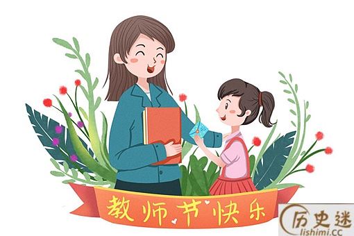 教师节的来历及发展